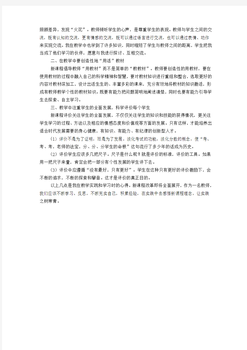 小学语文课改论文