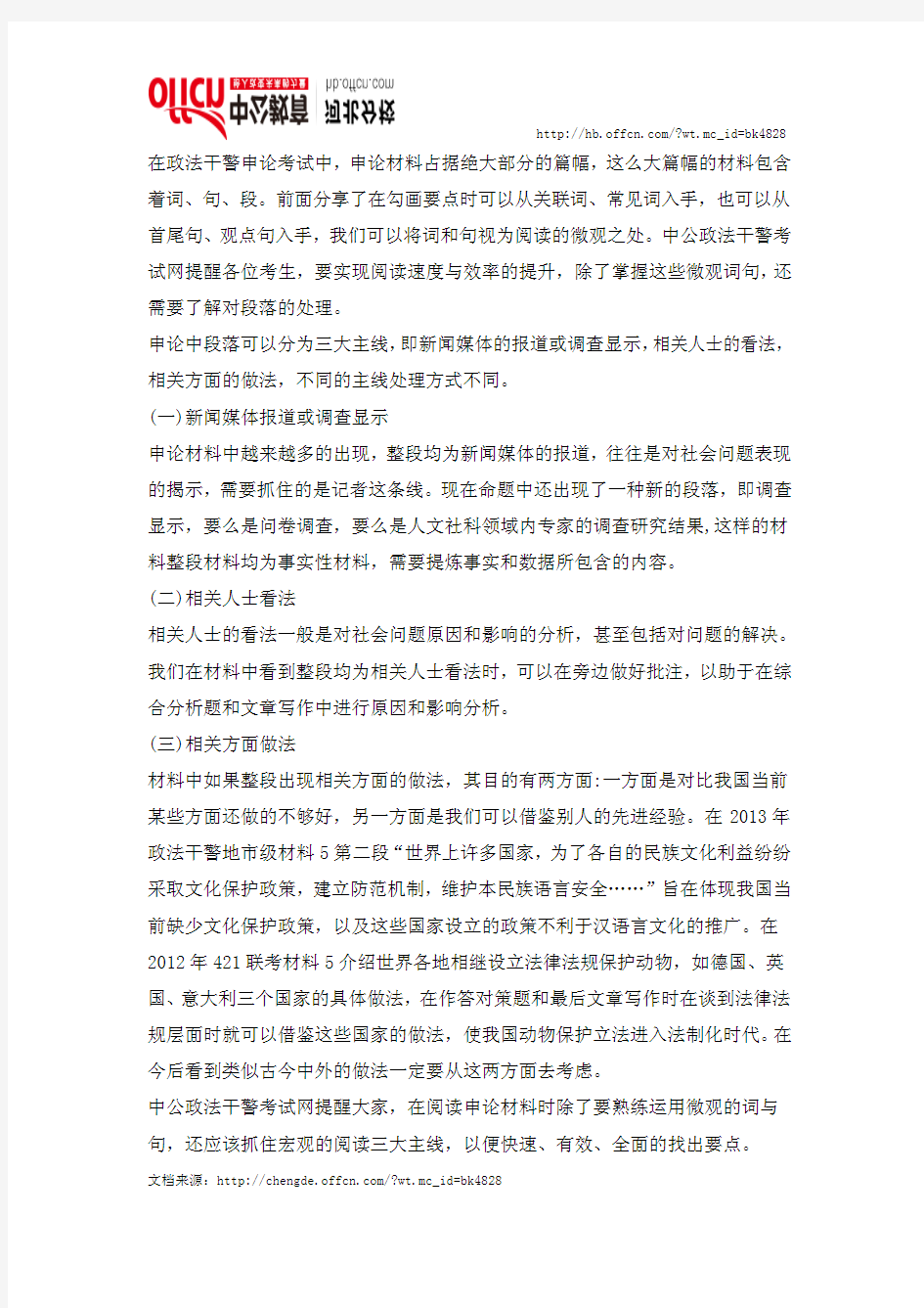2014河北政法干警申论材料的阅读(三)：段
