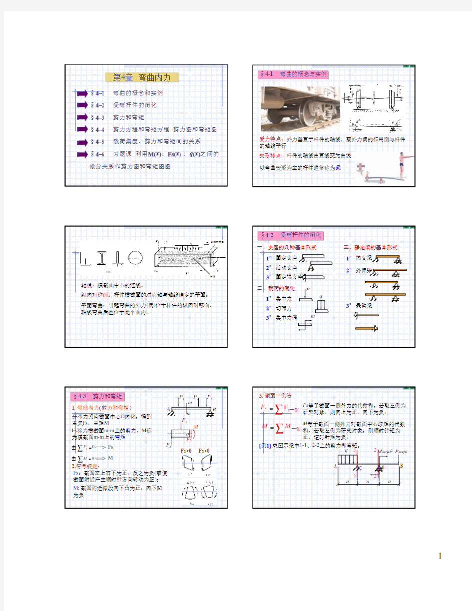 材料力学第4章弯曲内力