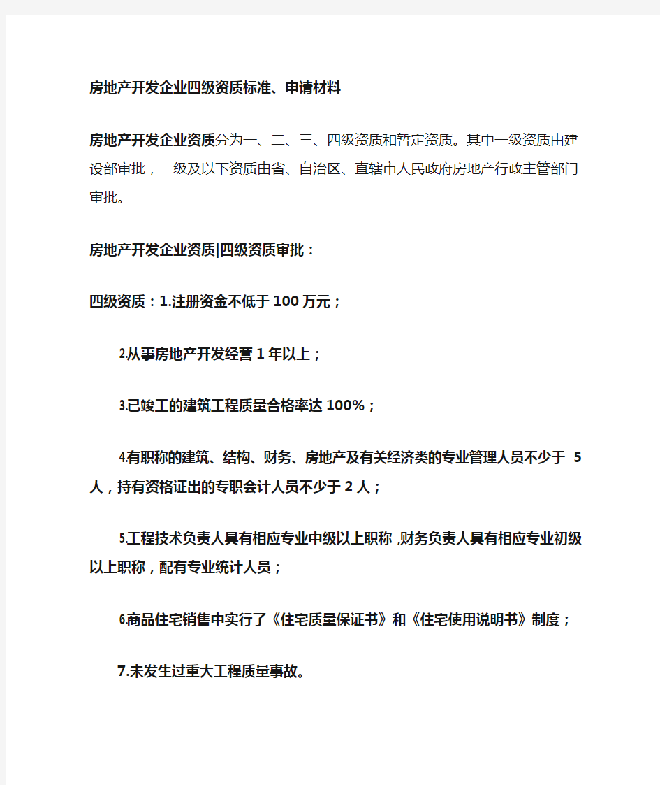 房地产开发企业四级资质标准材料