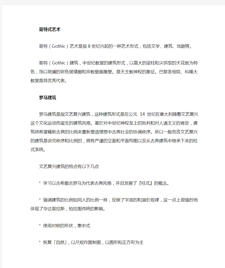 巴洛克、洛可可、哥特式、拜占庭式的建筑区别