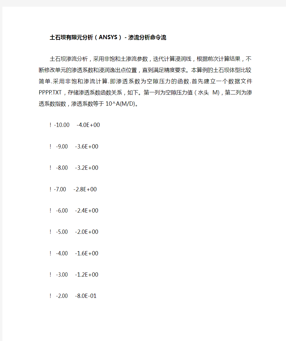 土石坝有限元分析(ANSYS)-渗流分析命令流