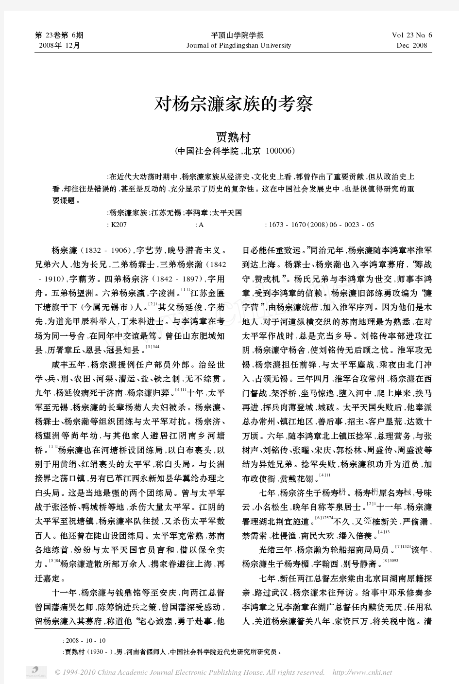 对杨宗濂家族的考察 - 中国社会科学院近代史研究所