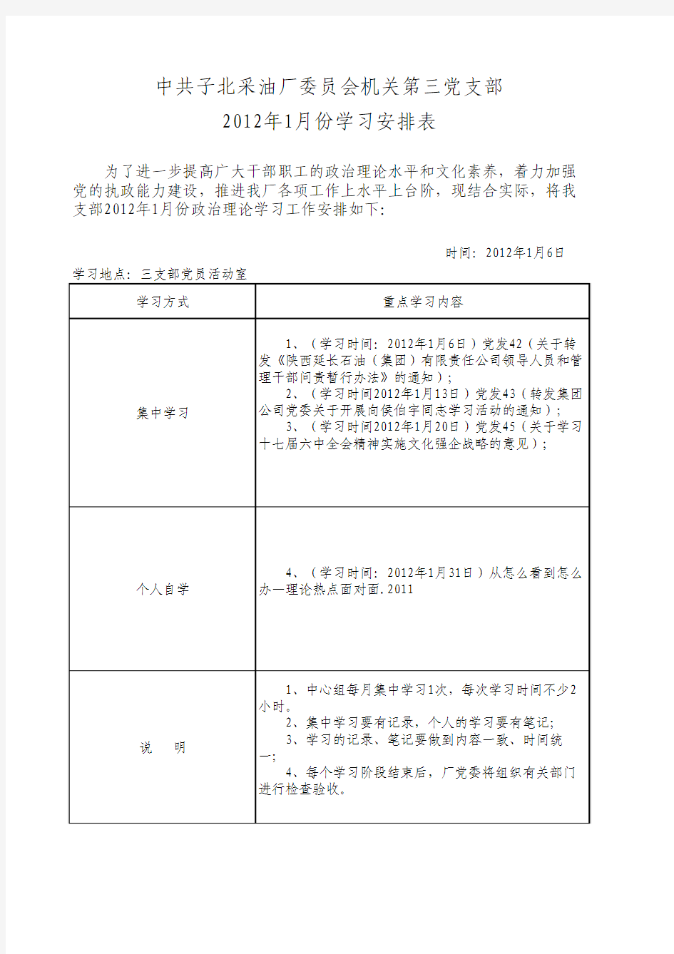 2012年1月份机关三支部学习安排