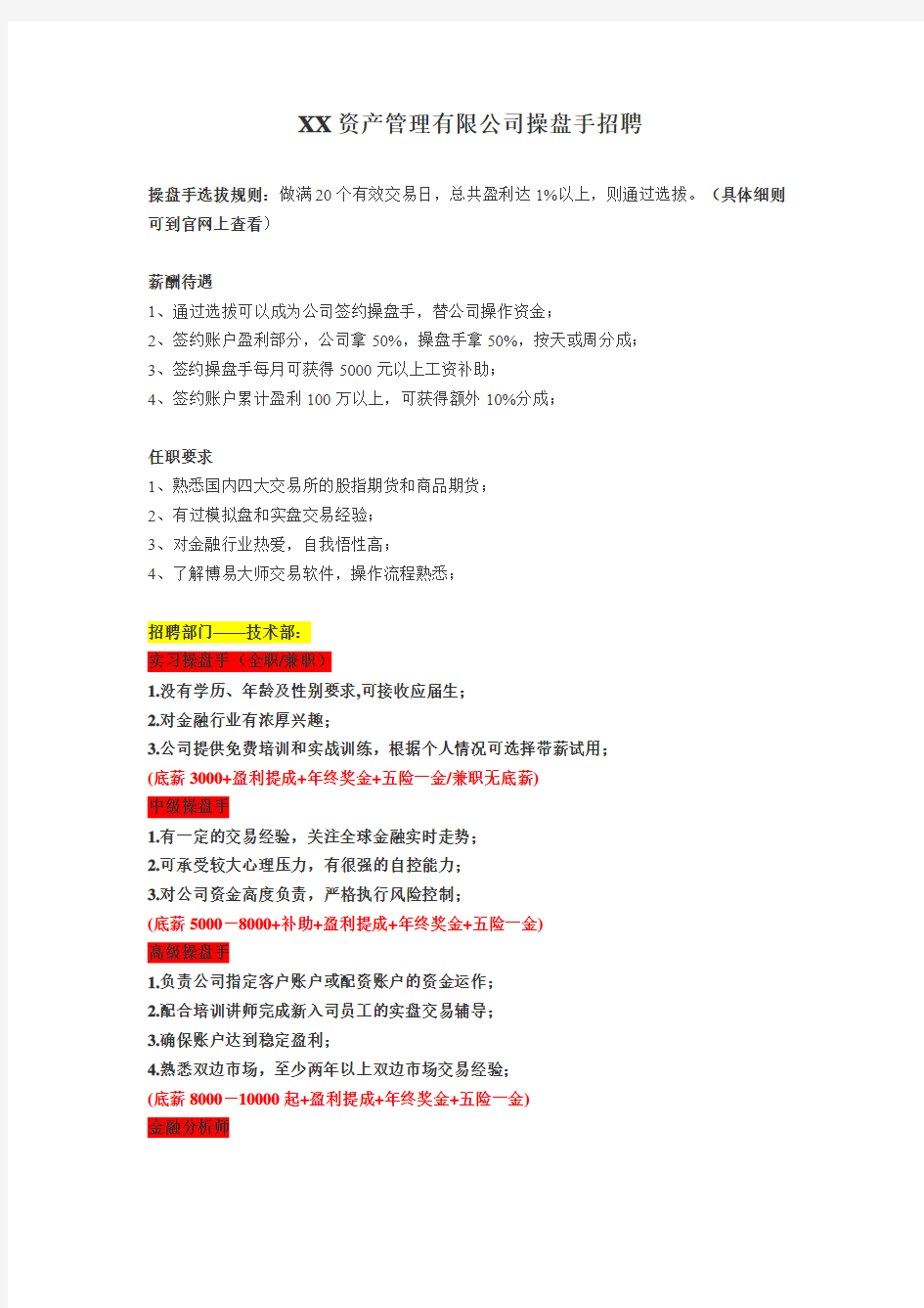 各公司操盘管理制度及招聘