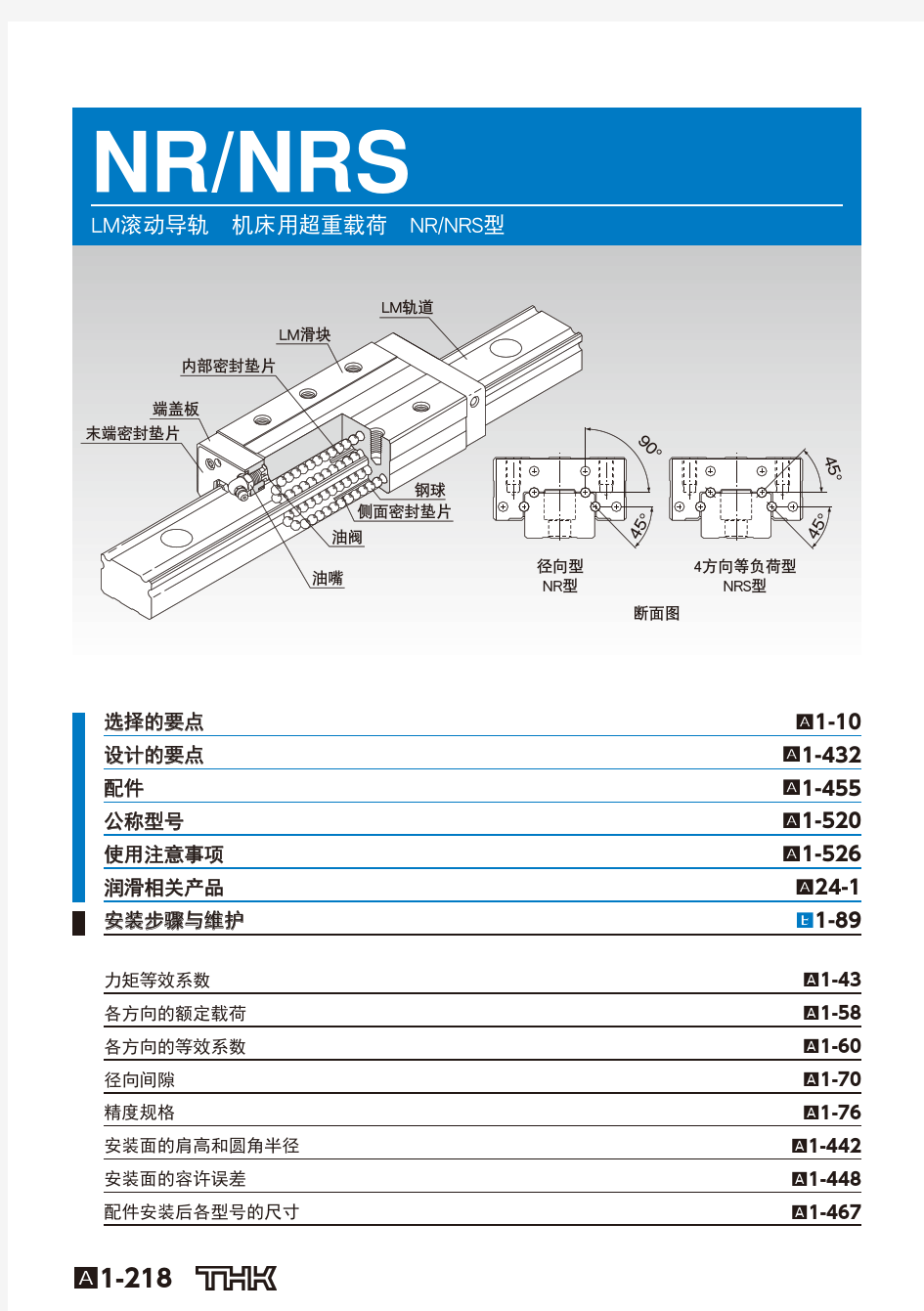 直线导轨选型THK-机床用超重轨道LM直线导轨