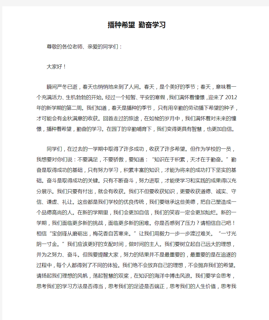 播种希望 勤奋学习国旗下讲话