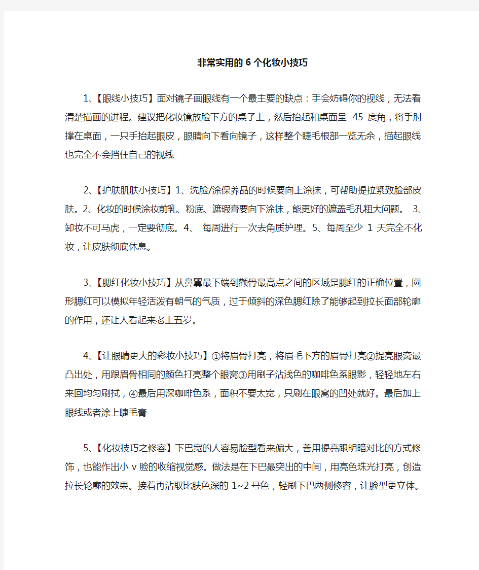 非常实用的六个化妆小技巧