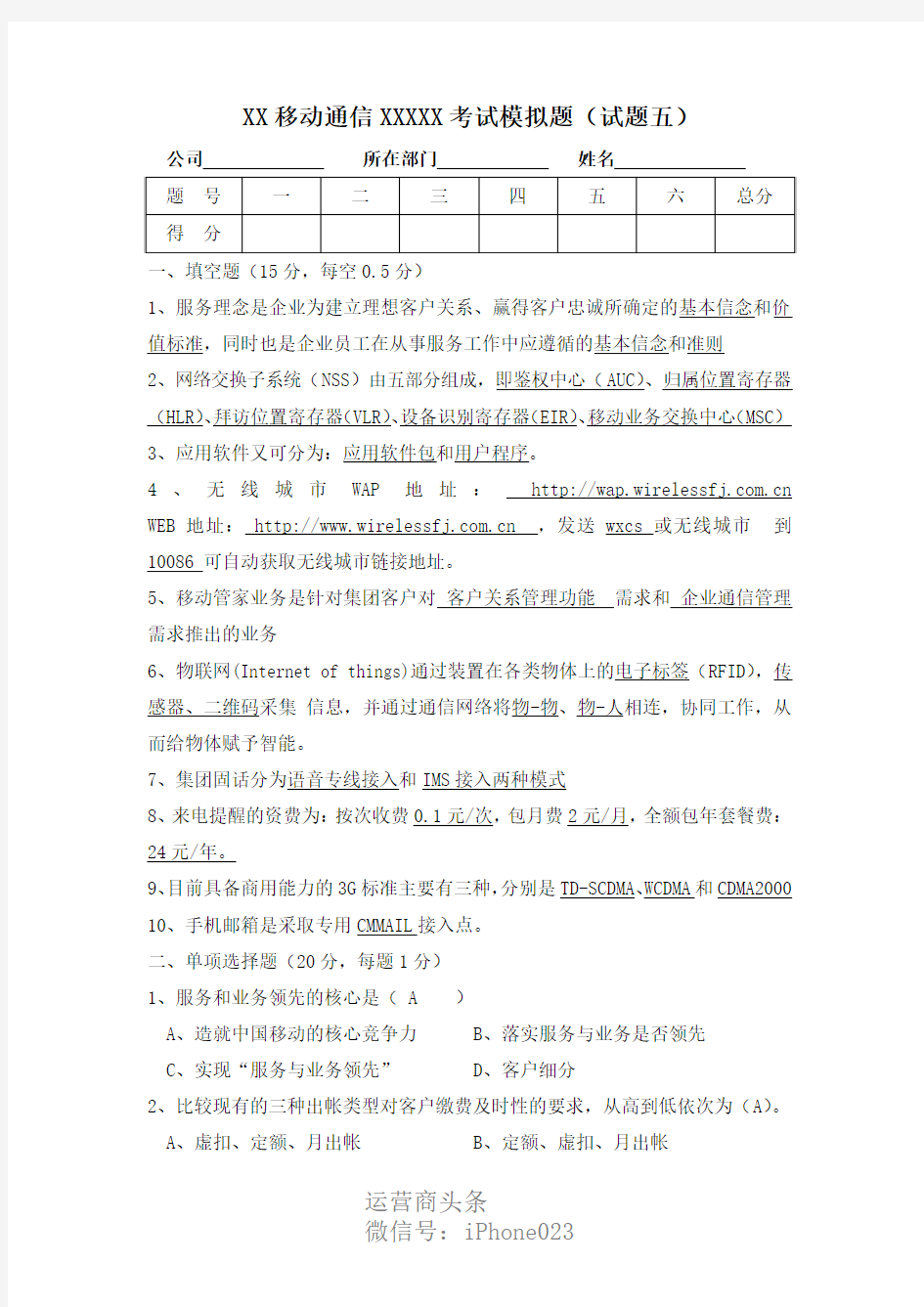 移动转聘考试模拟题(试题五)含答案mi