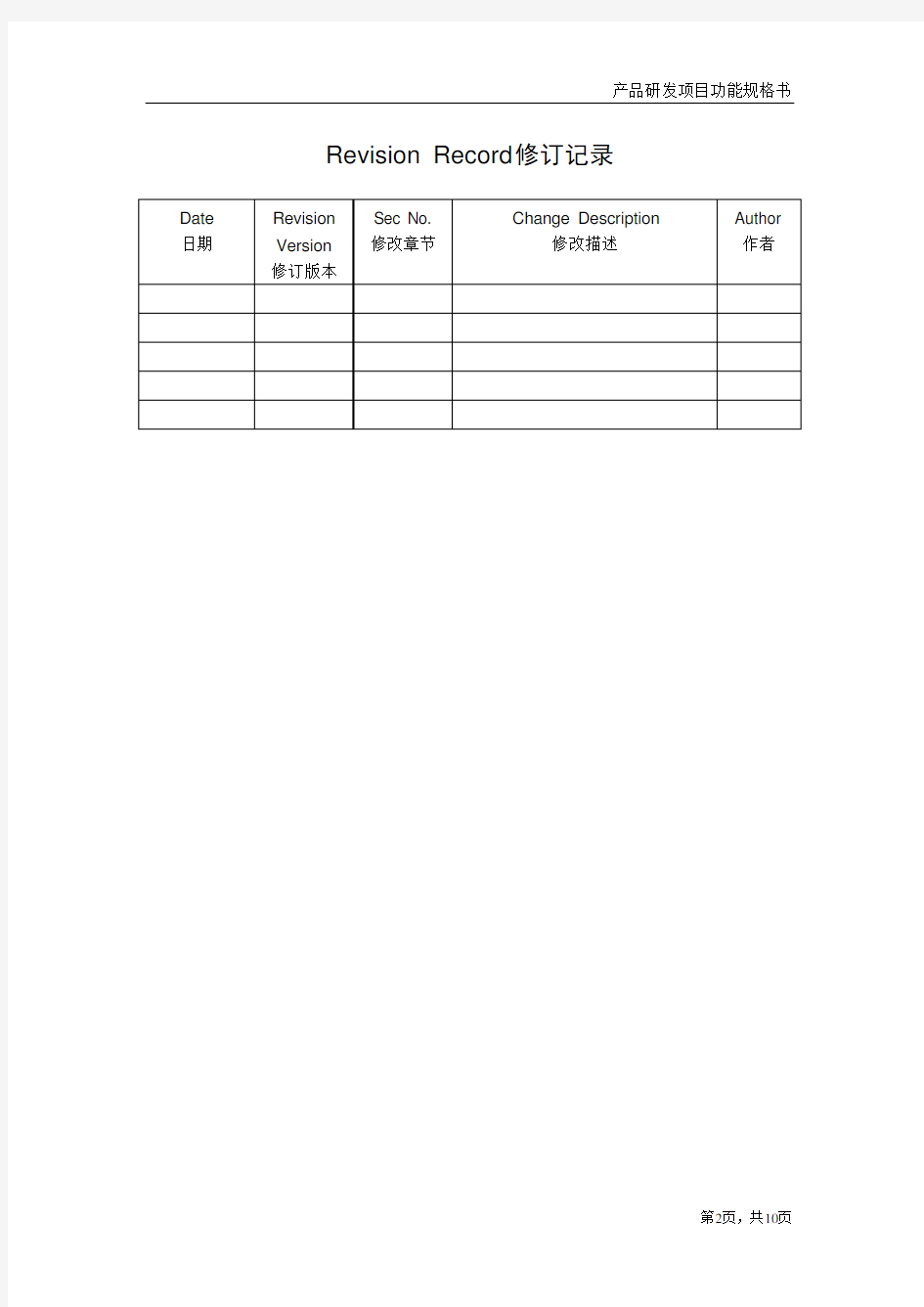 产品研发项目功能规格书模板V1.0