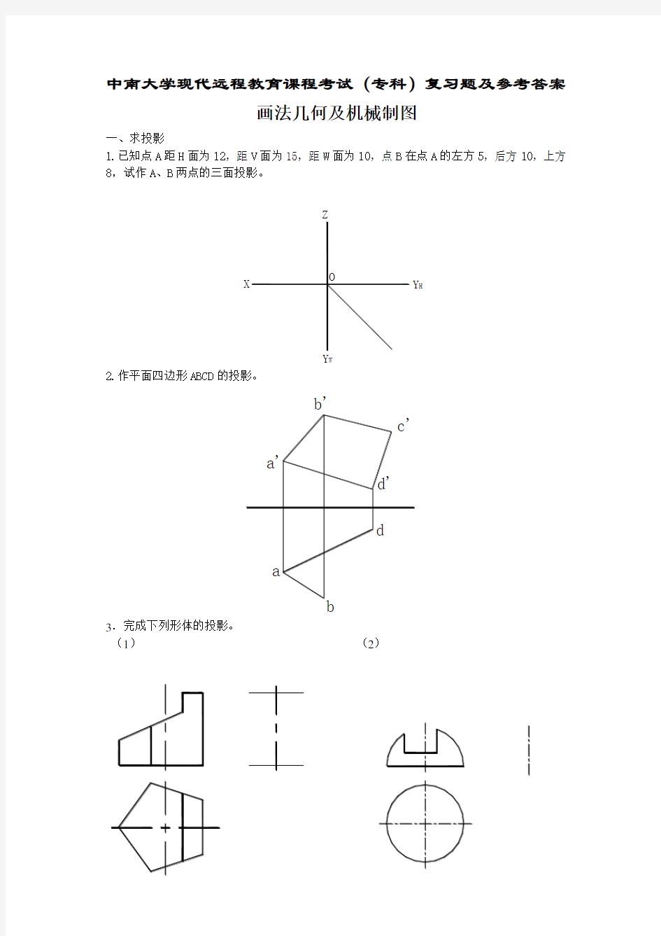 画法几何及机械制图复习题及答案