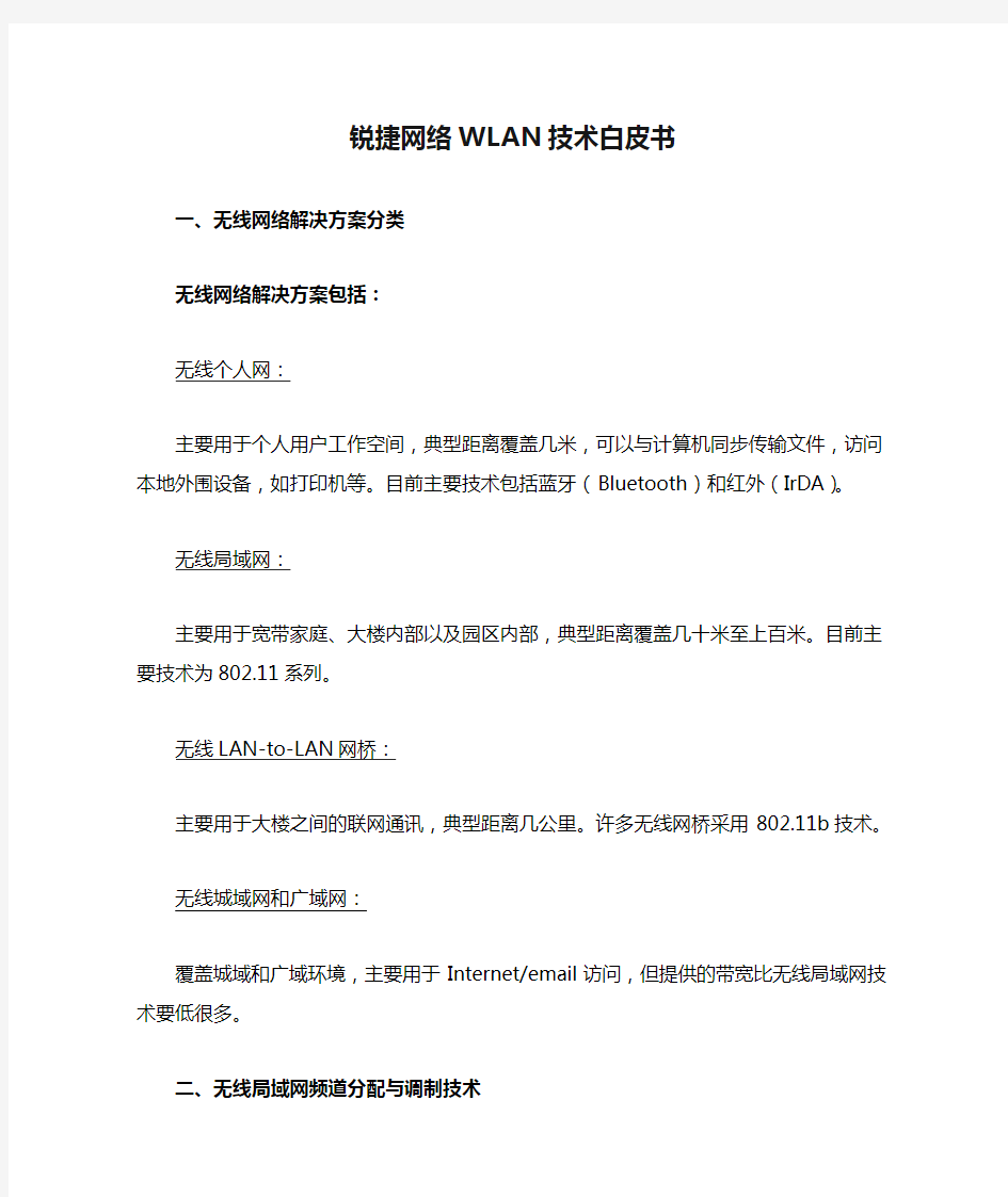 锐捷网络WLAN技术白皮书