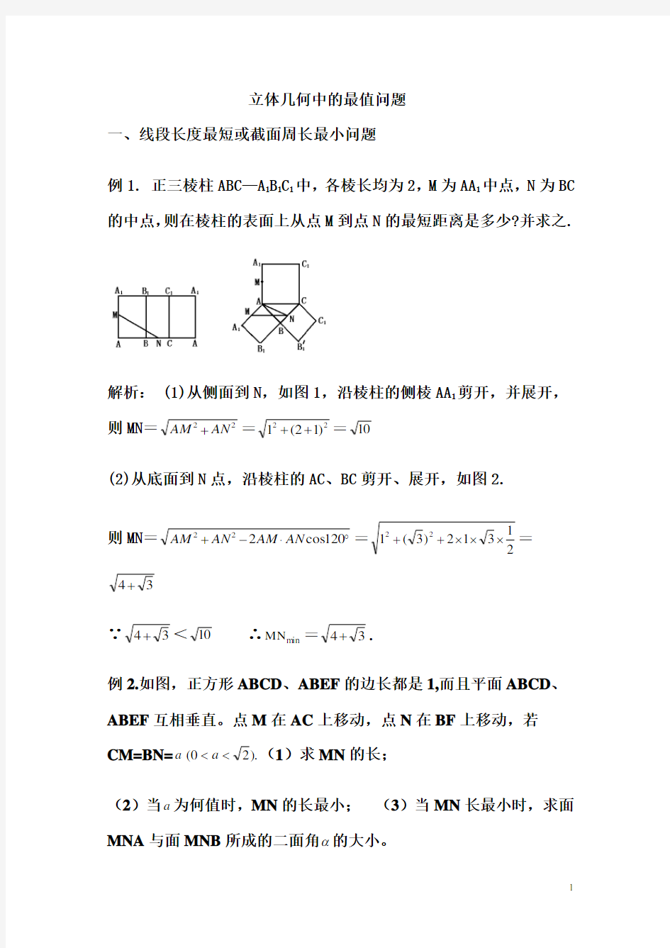 立体几何中的最值问题答案