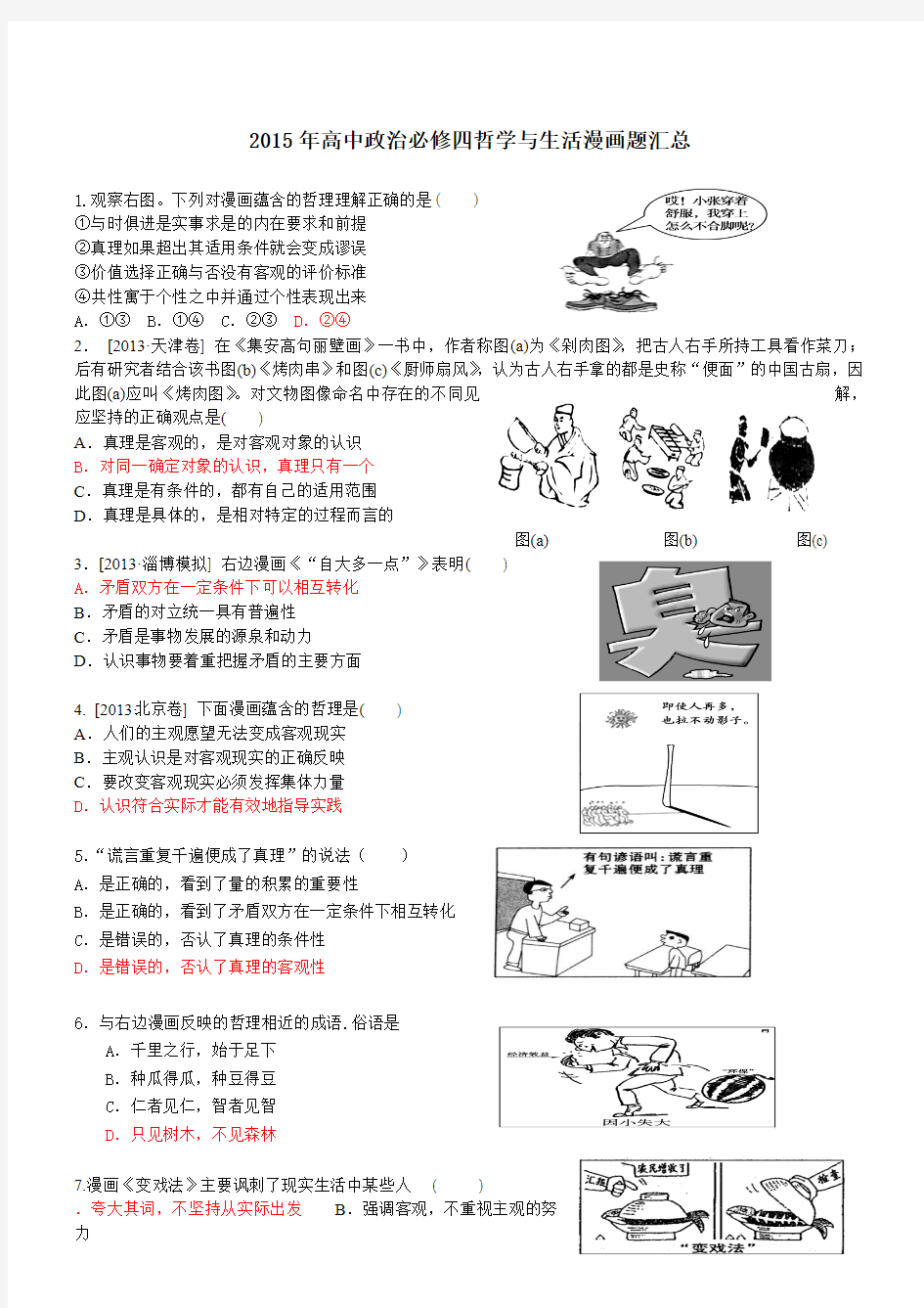 2015年高中政治必修四哲学与生活漫画题汇总漫画