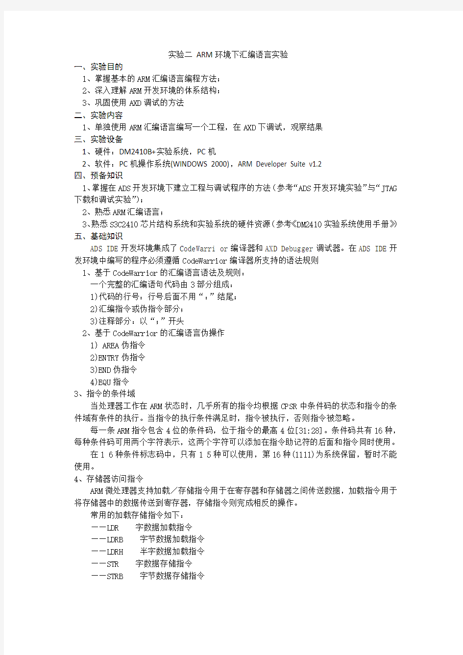 实验二 ARM环境下汇编语言实验