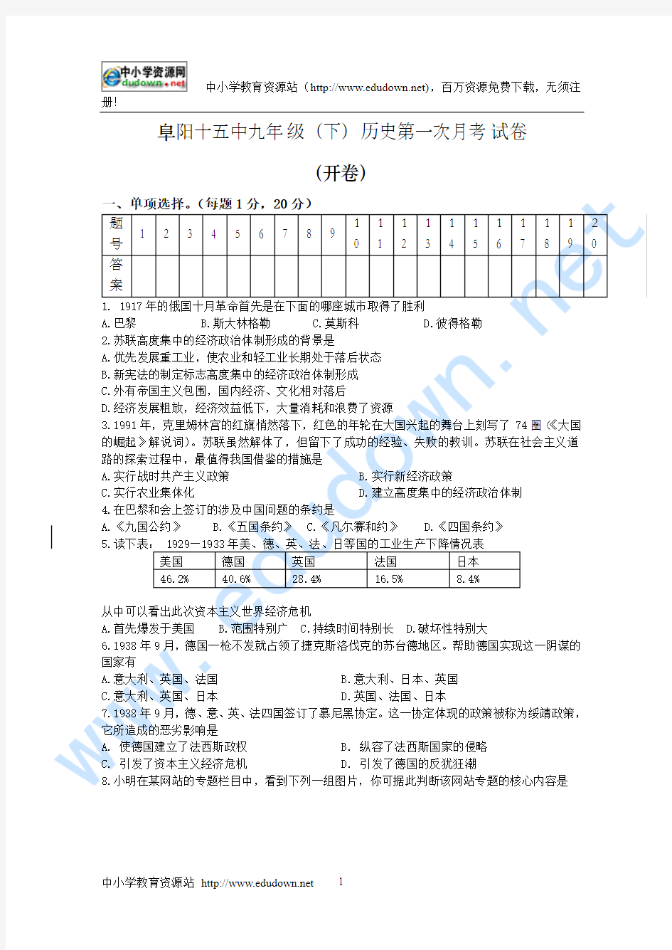 2010年人教版阜阳十五中九年级(下)历史第一次月考试卷及答案