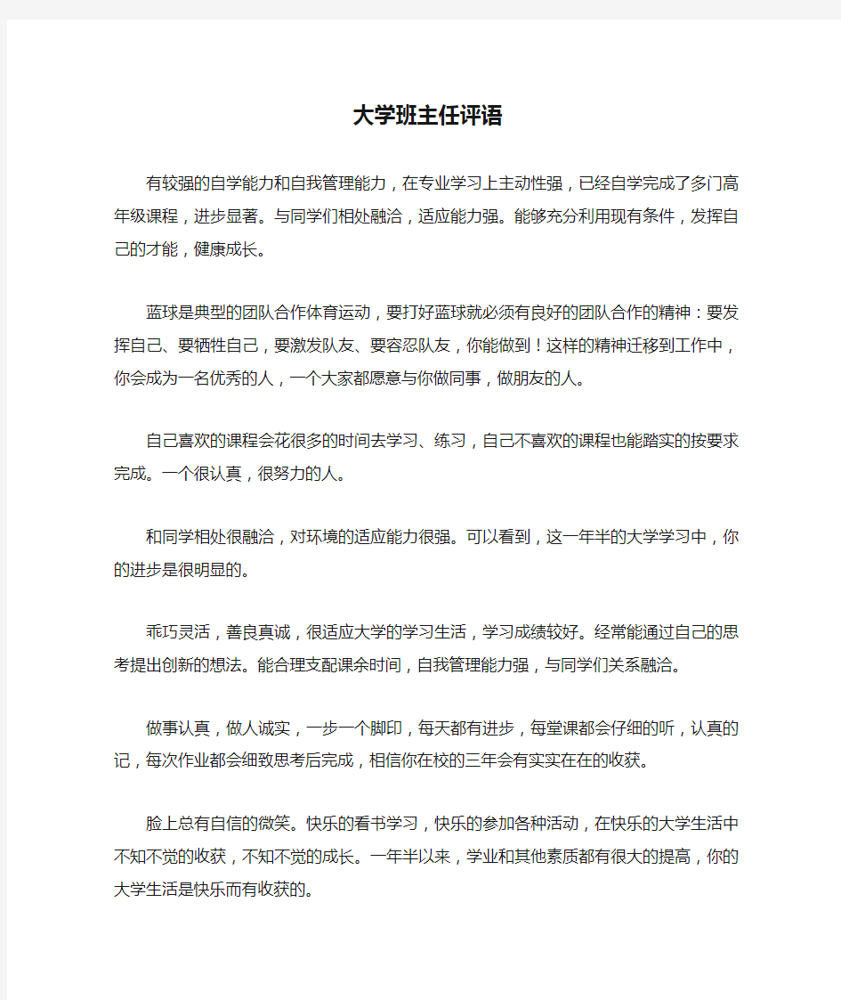 大学班主任评语