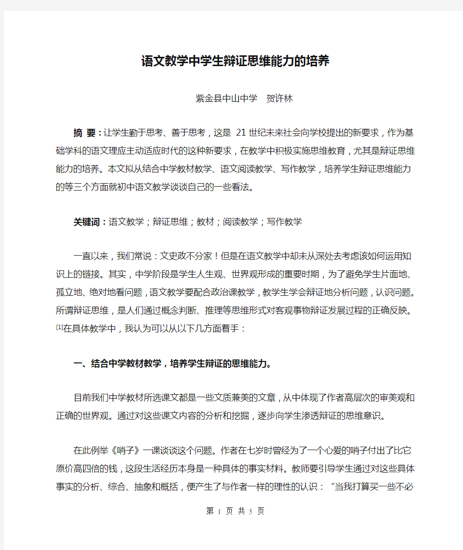 语文教学中学生辩证思维能力的培养