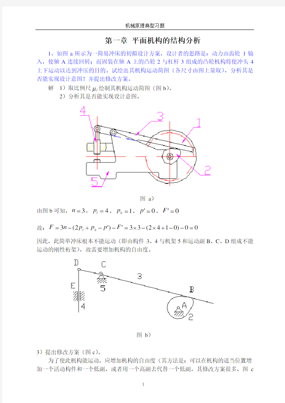 合肥工业大学机械原理习题集