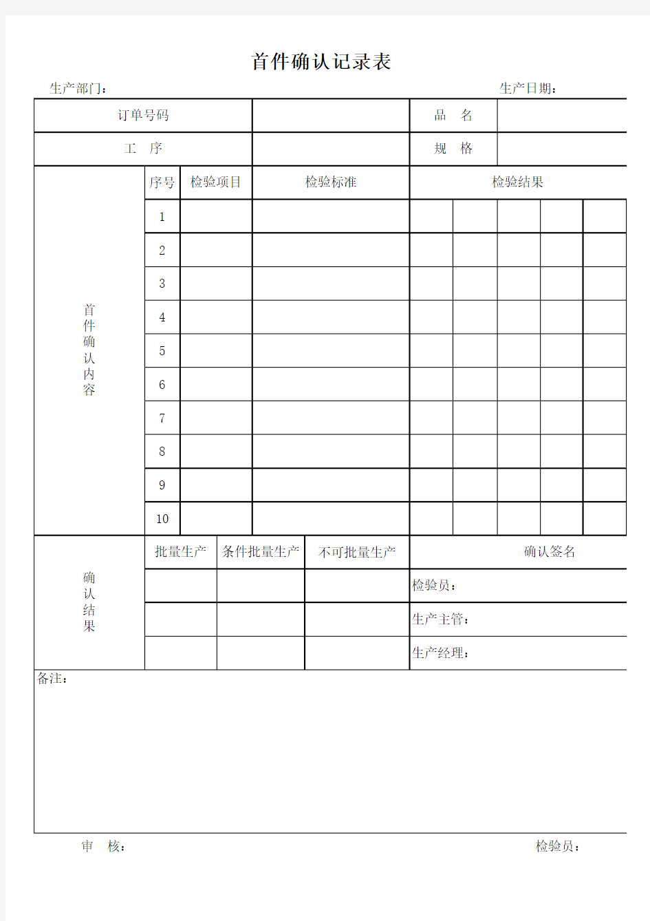 首件确认记录表