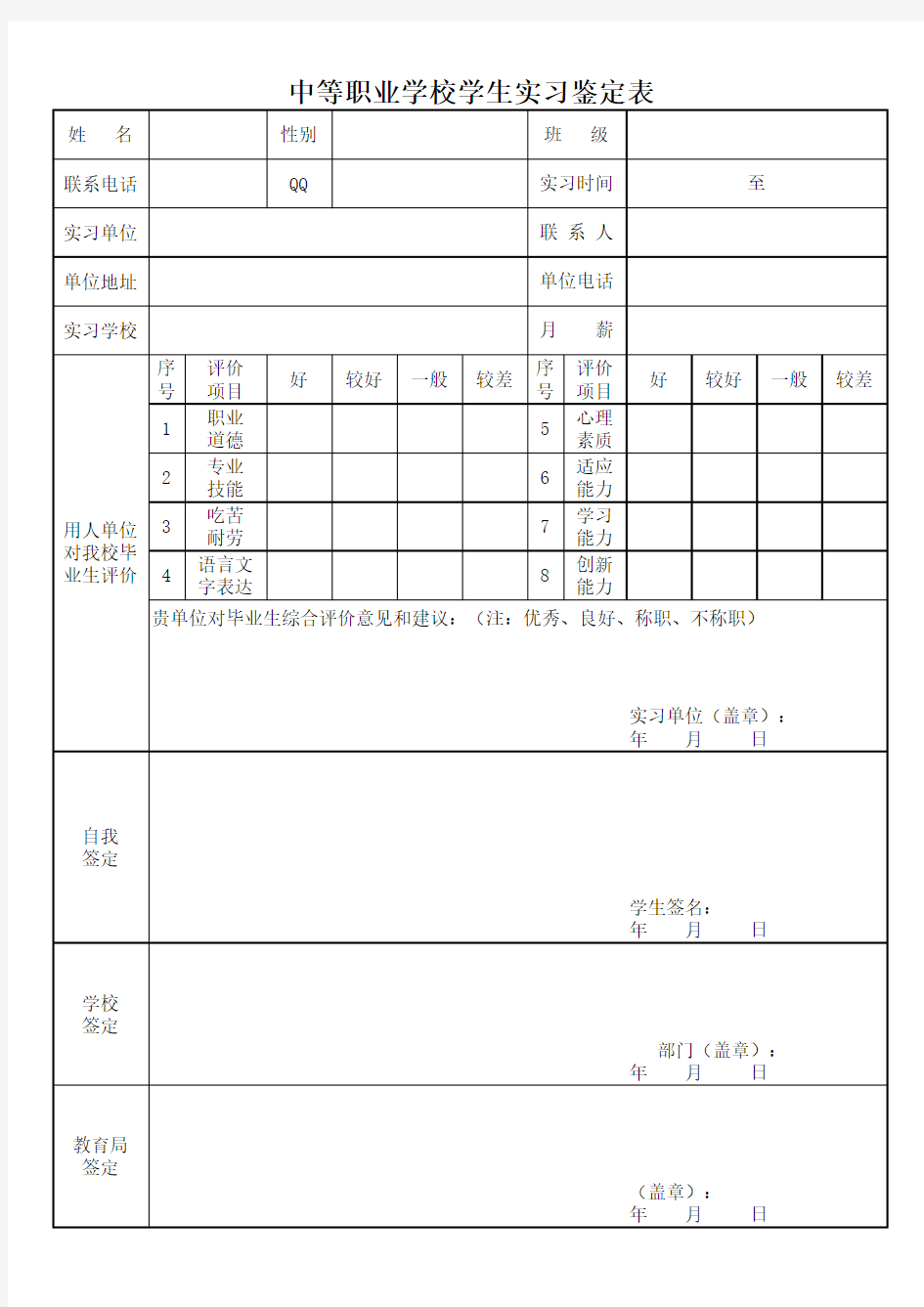 中等职业学校学生实习鉴定表——201512制