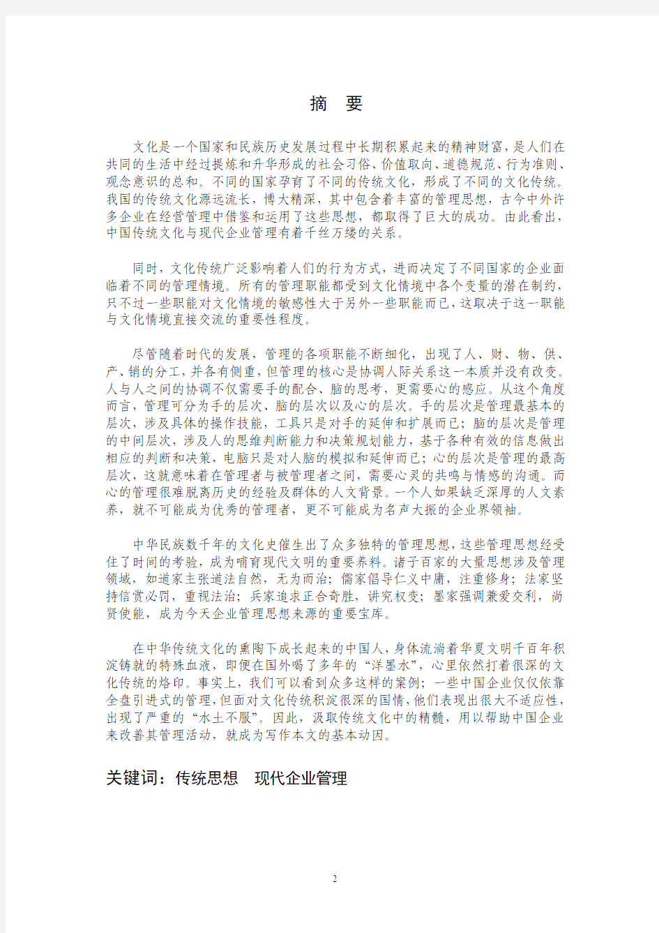 中国传统文化与企业经营理念