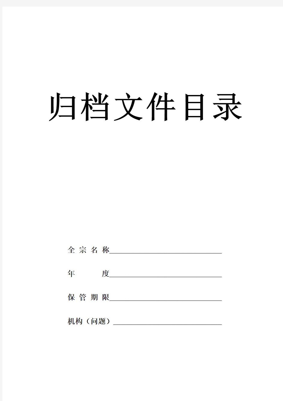 归档文件目录封面、表格及备考表