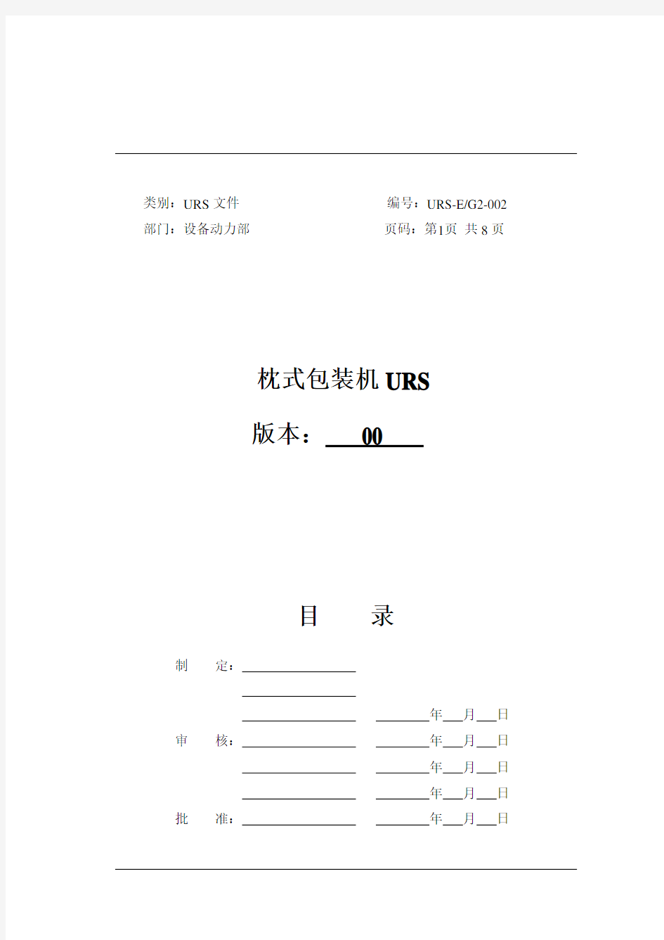 枕式包装机URS(00)(1)