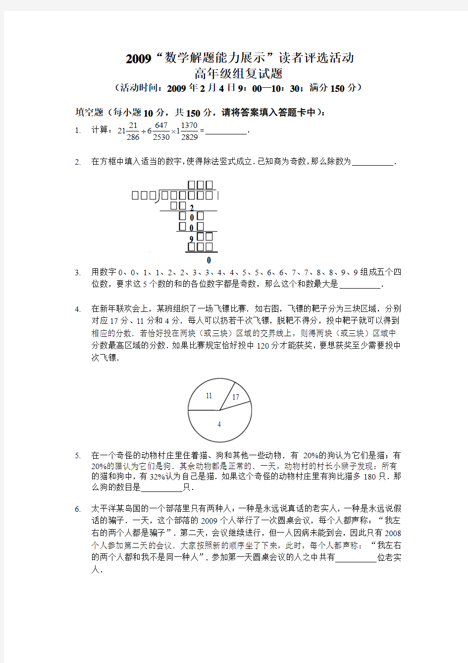 2009“数学解题能力展示”读者评选活动高年级组复试题