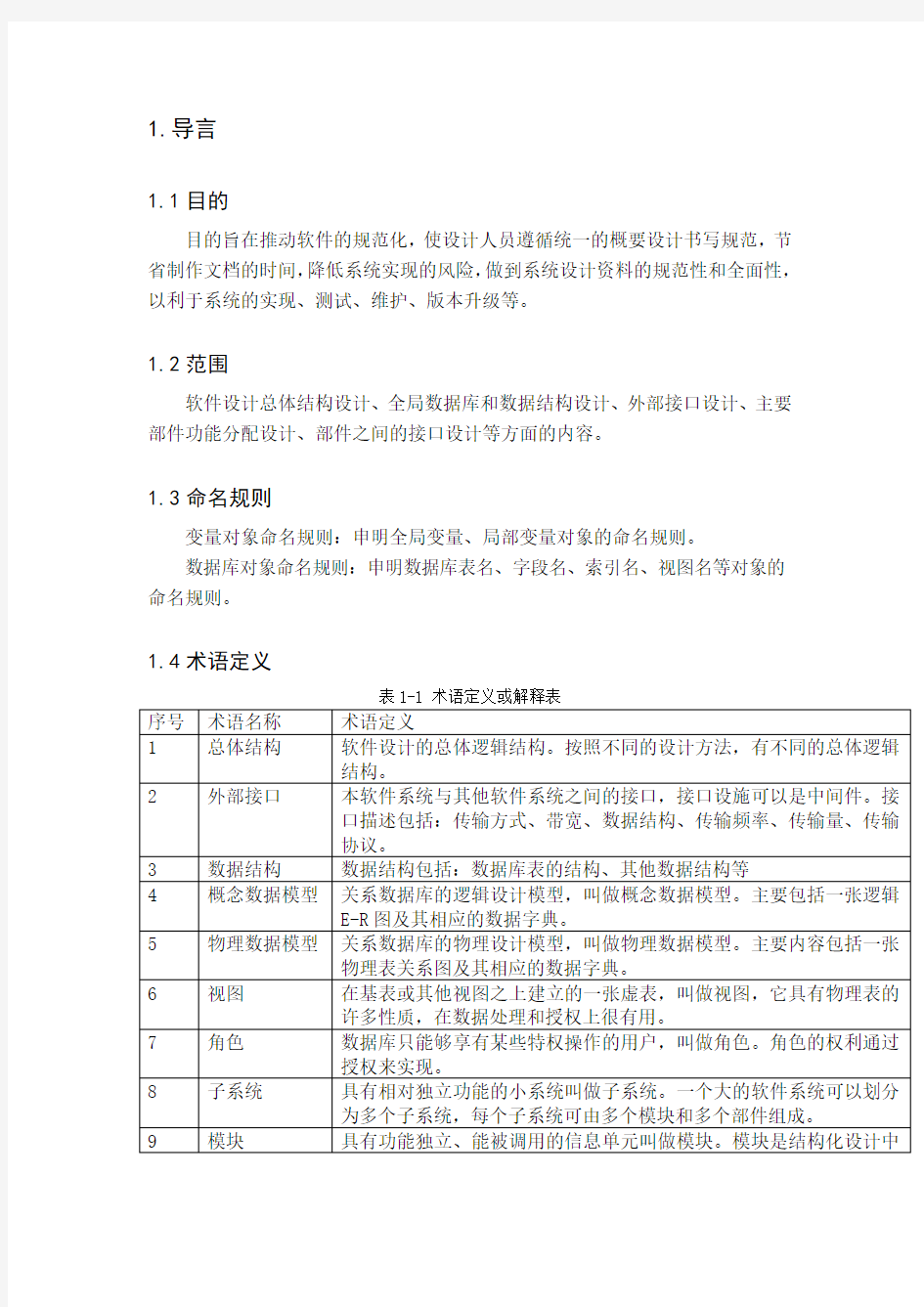 网上选课系统总体设计说明书