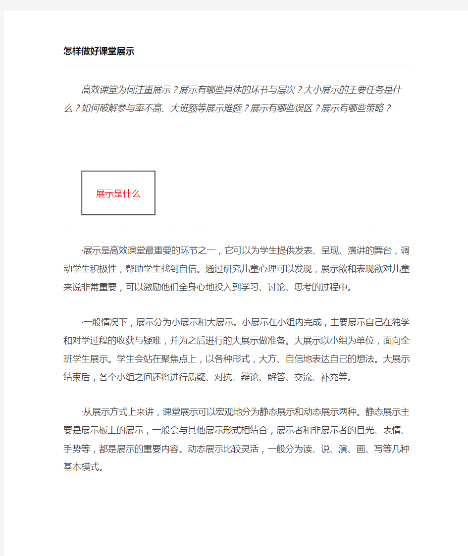 高效课堂如何进行课堂展示