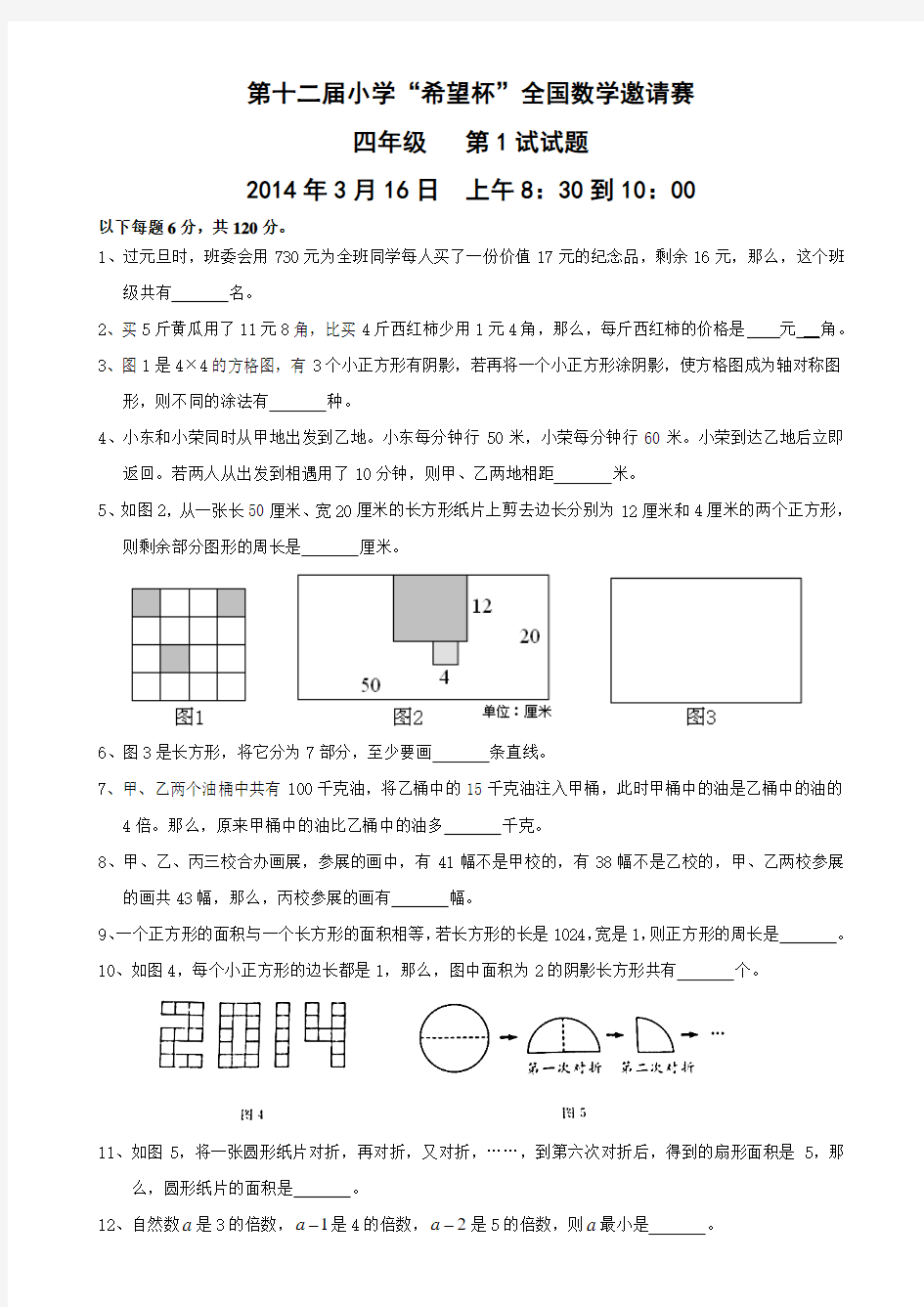 2014年第十二届小学“希望杯”全国数学邀请赛四年级第一试试题