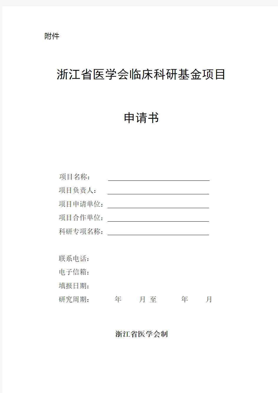 浙江省医学会临床科研基金项目申报书