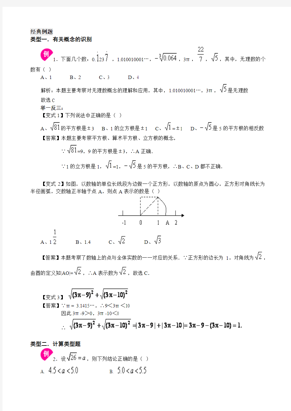 (最新最全)实数经典例题+习题(全word已整理)