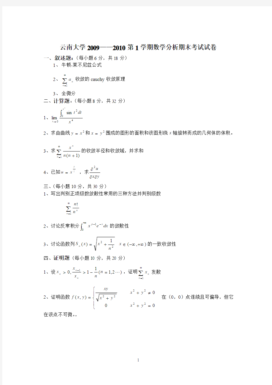 云南大学《数学分析》2009——2010学年第一学期试题