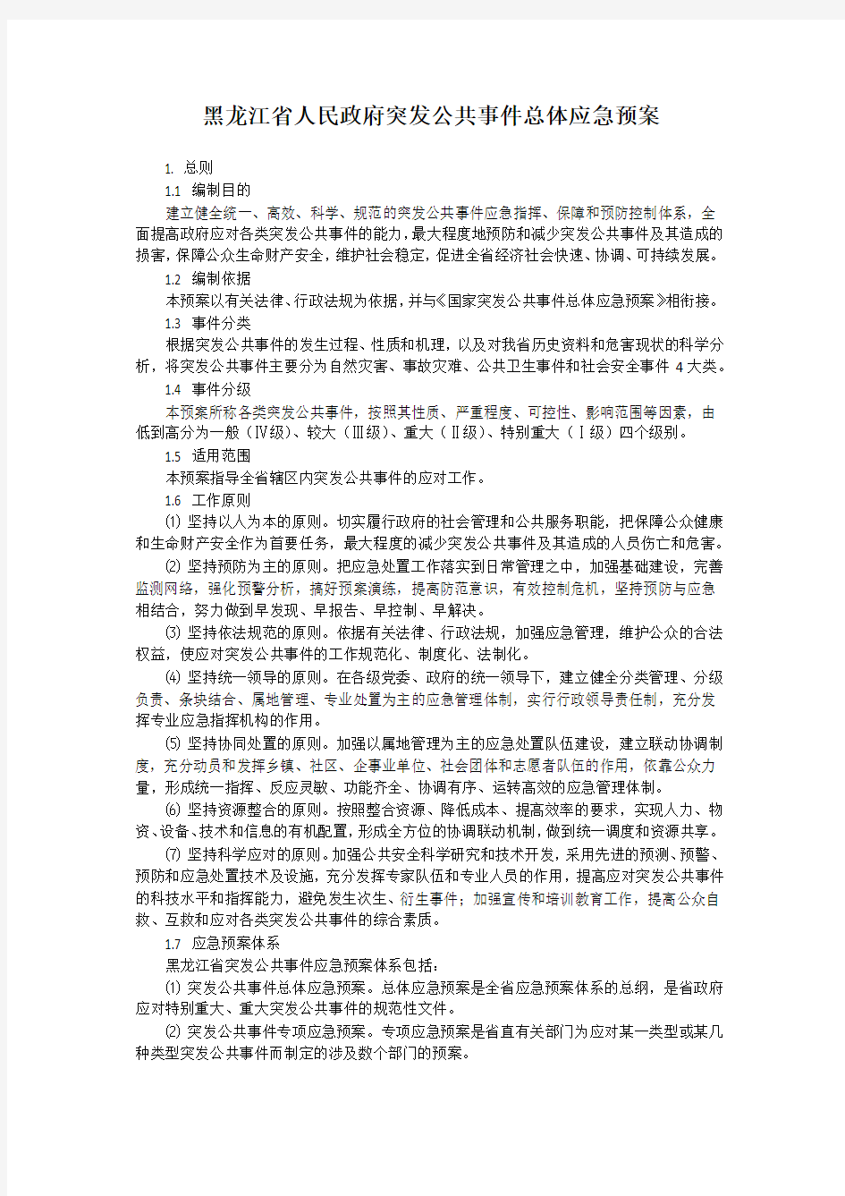 黑龙江省发布突发公共事件总体应急预案(全文)