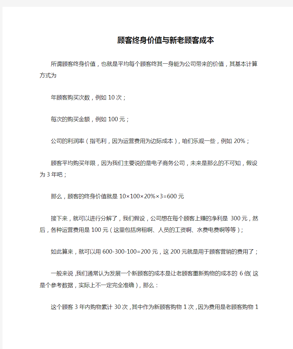 顾客终身价值与新老顾客成本