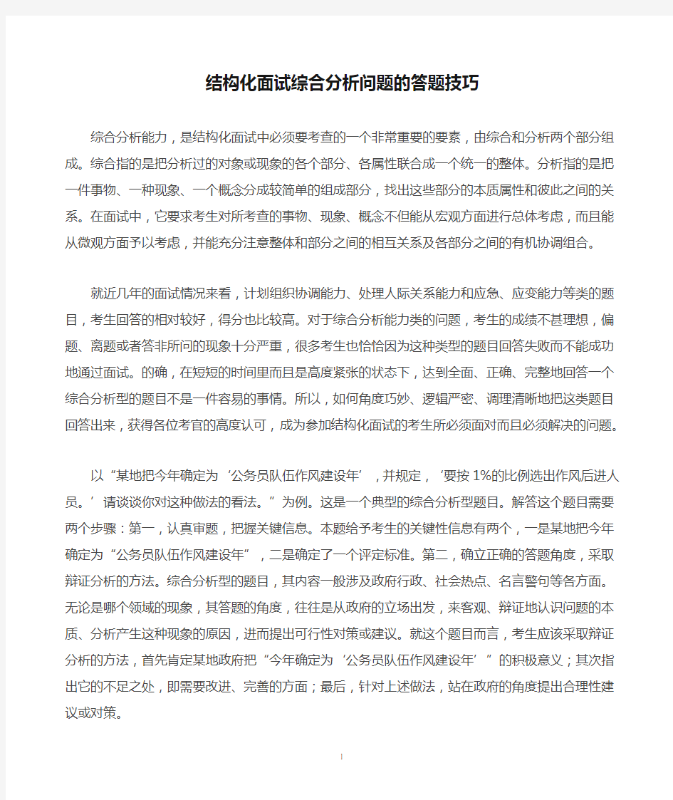 结构化面试综合分析问题的答题技巧(网络转贴)