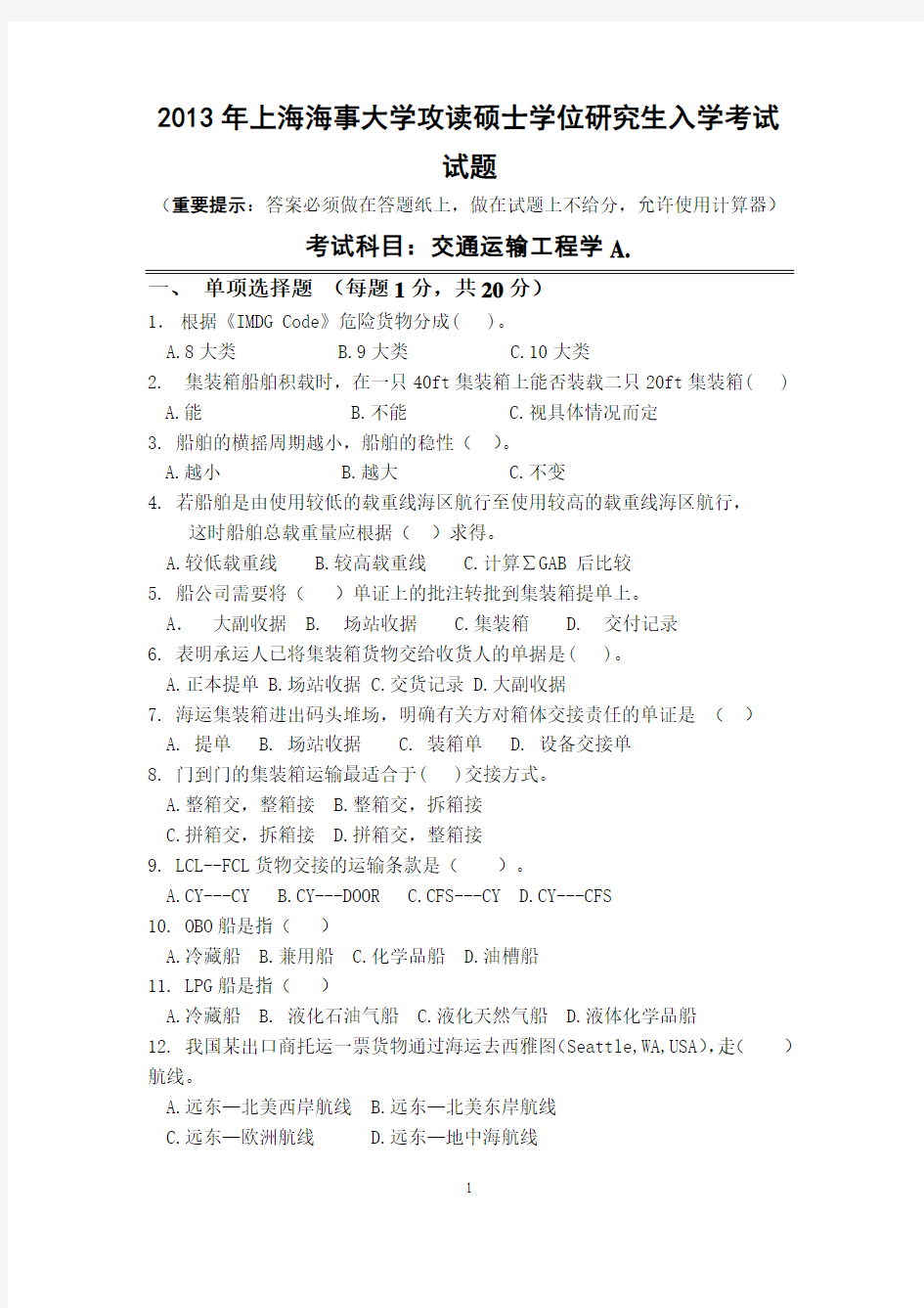 2013年上海海事大学交通运输工程学考研试题.pdf