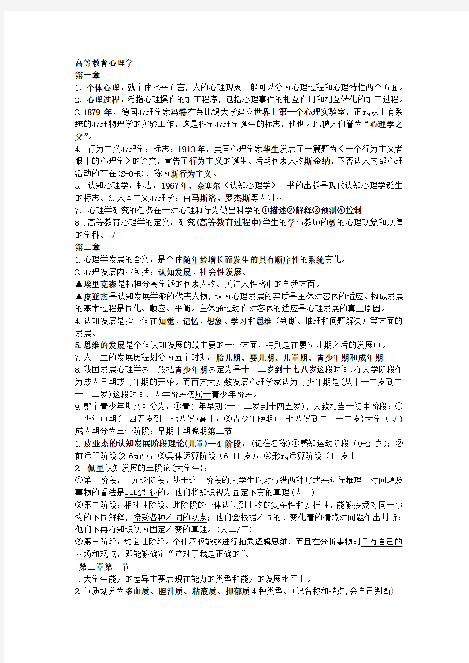 2011年山东省高校教师岗前培训《高等教育心理学》