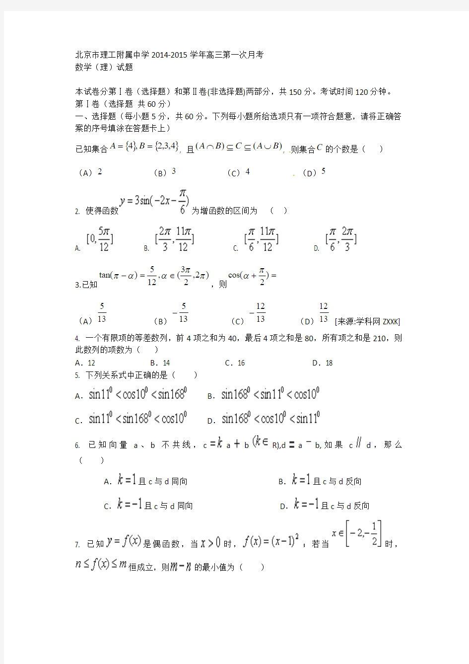 北京理工大学附属中学2015届高三第一次月考数学理试题 Word版含答案