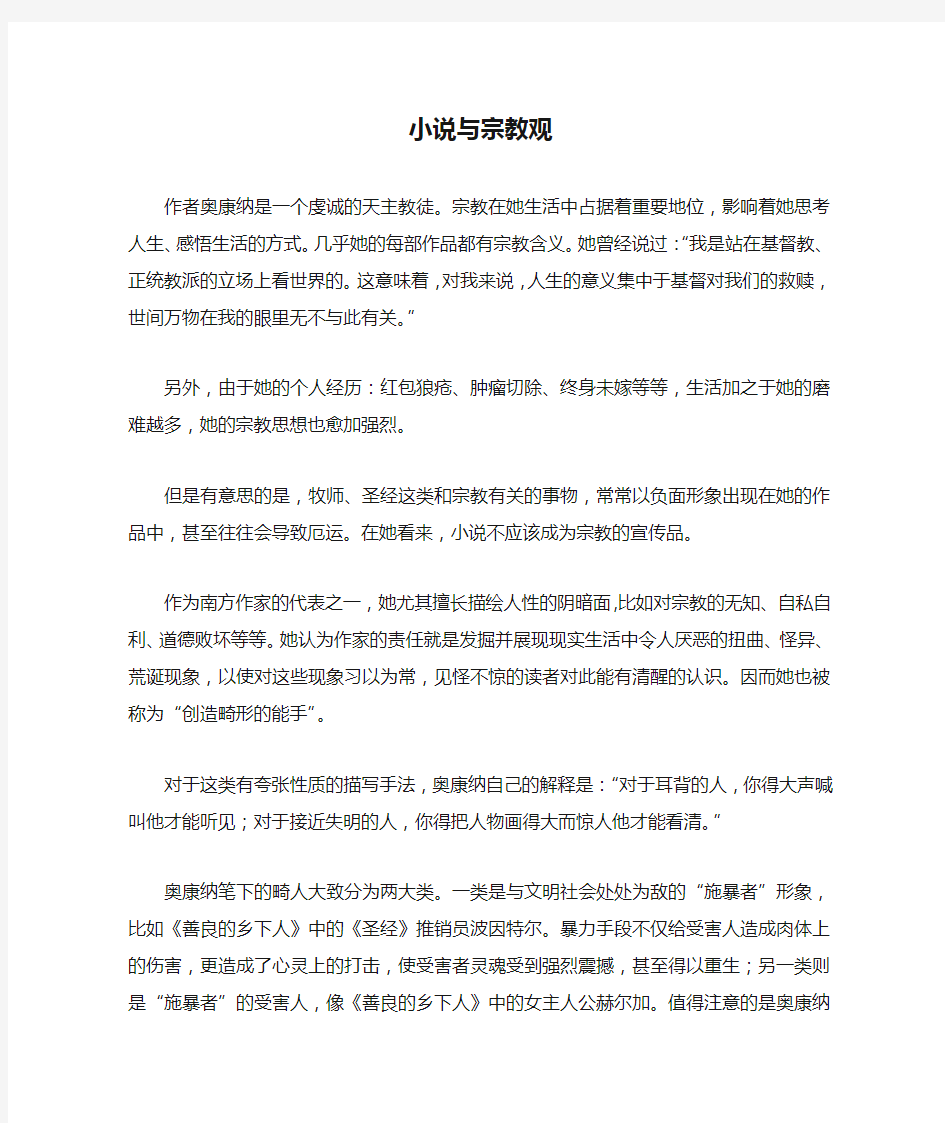 小说与宗教观