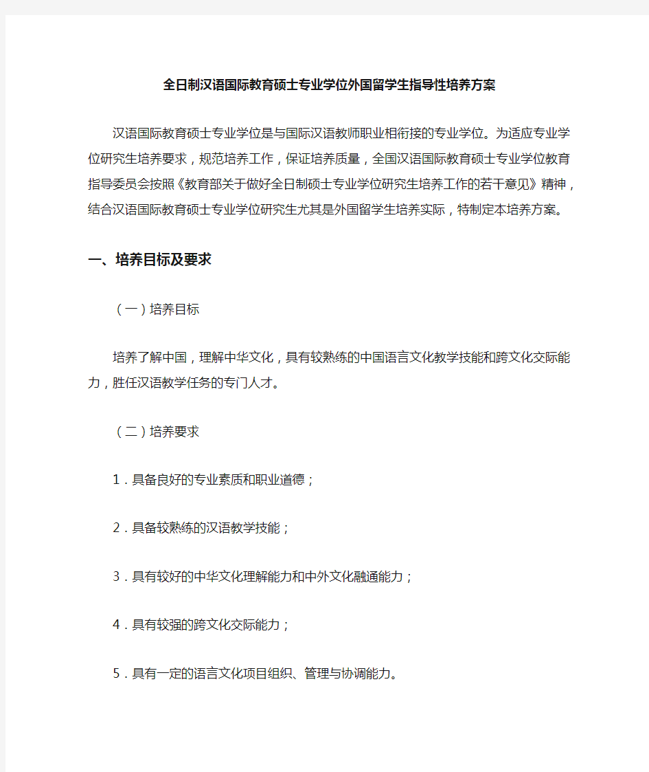 全日制汉语国际教育硕士专业学位外国留学生指导性培养方案