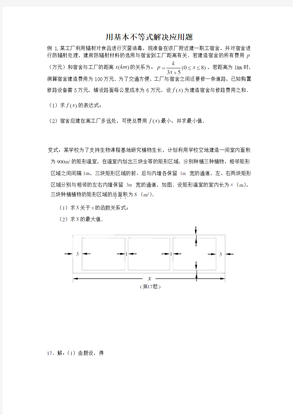 用基本不等式解决应用题