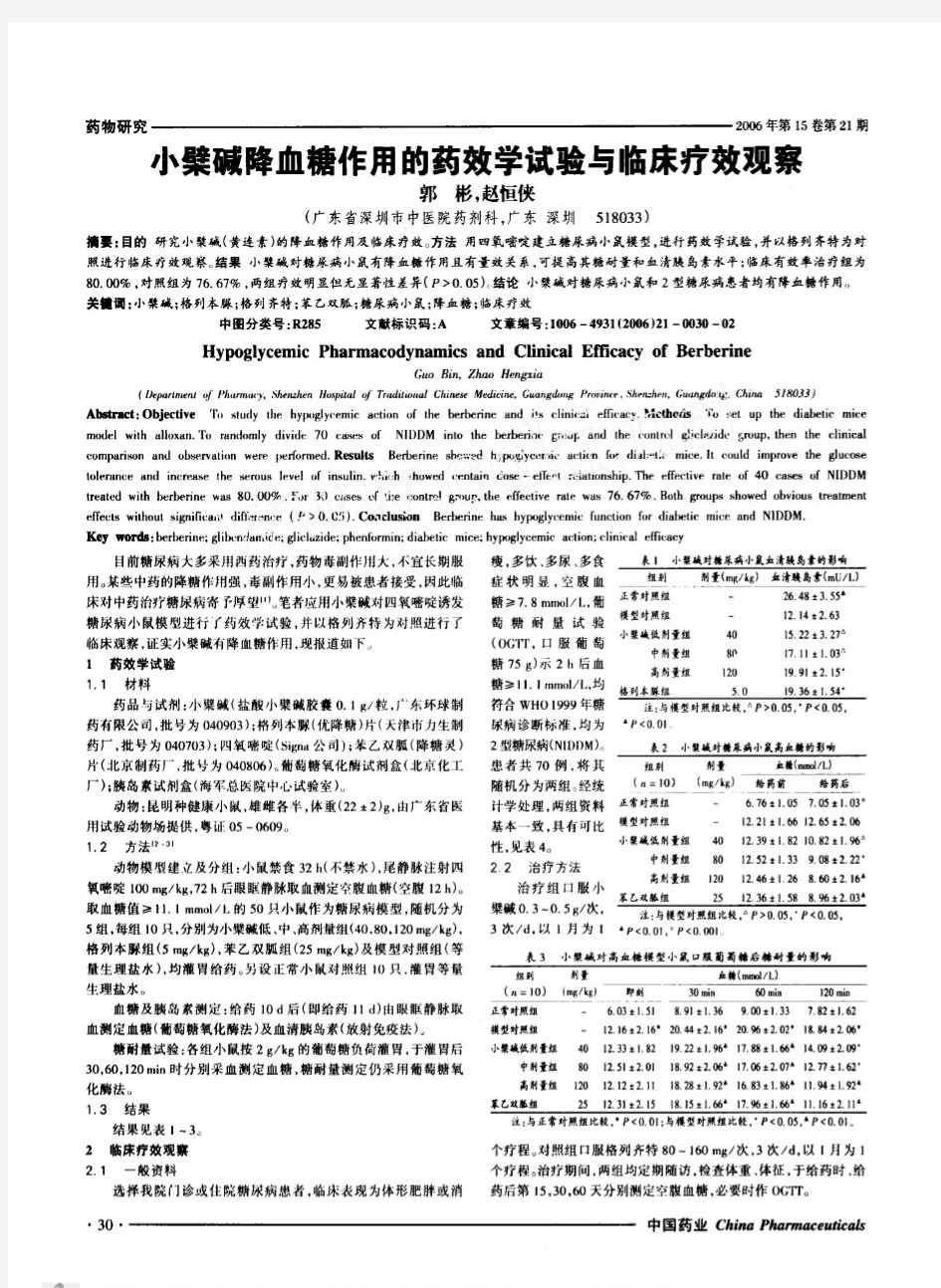 小檗碱降血糖作用的药效学试验与临床疗效观察