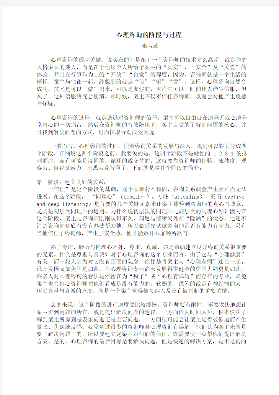 心理咨询的阶段与过程