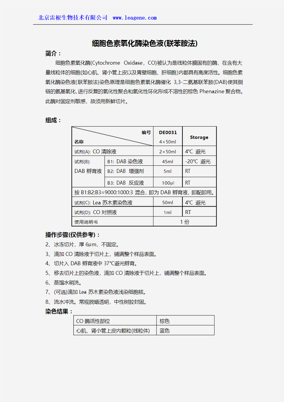 细胞色素氧化酶染色液(联苯胺法)