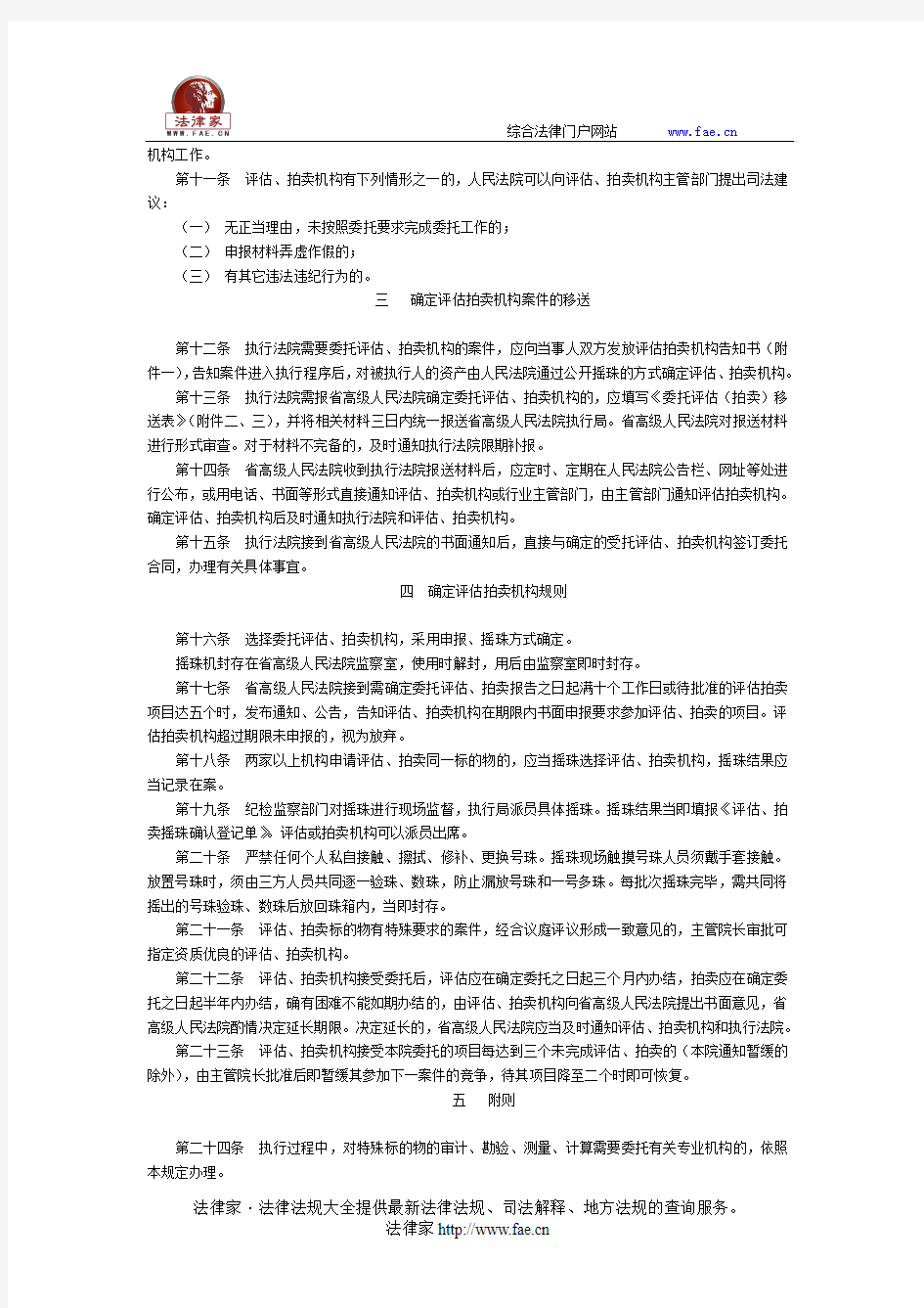 青海省高级人民法院关于执行中选择委托评估、拍卖机构统一管理办法(试行)-地方司法规范