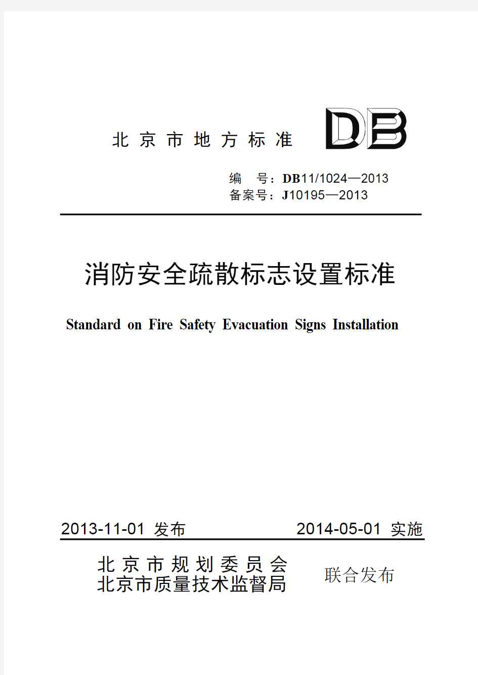 DB11 1024-2013 消防安全疏散标志设置标准