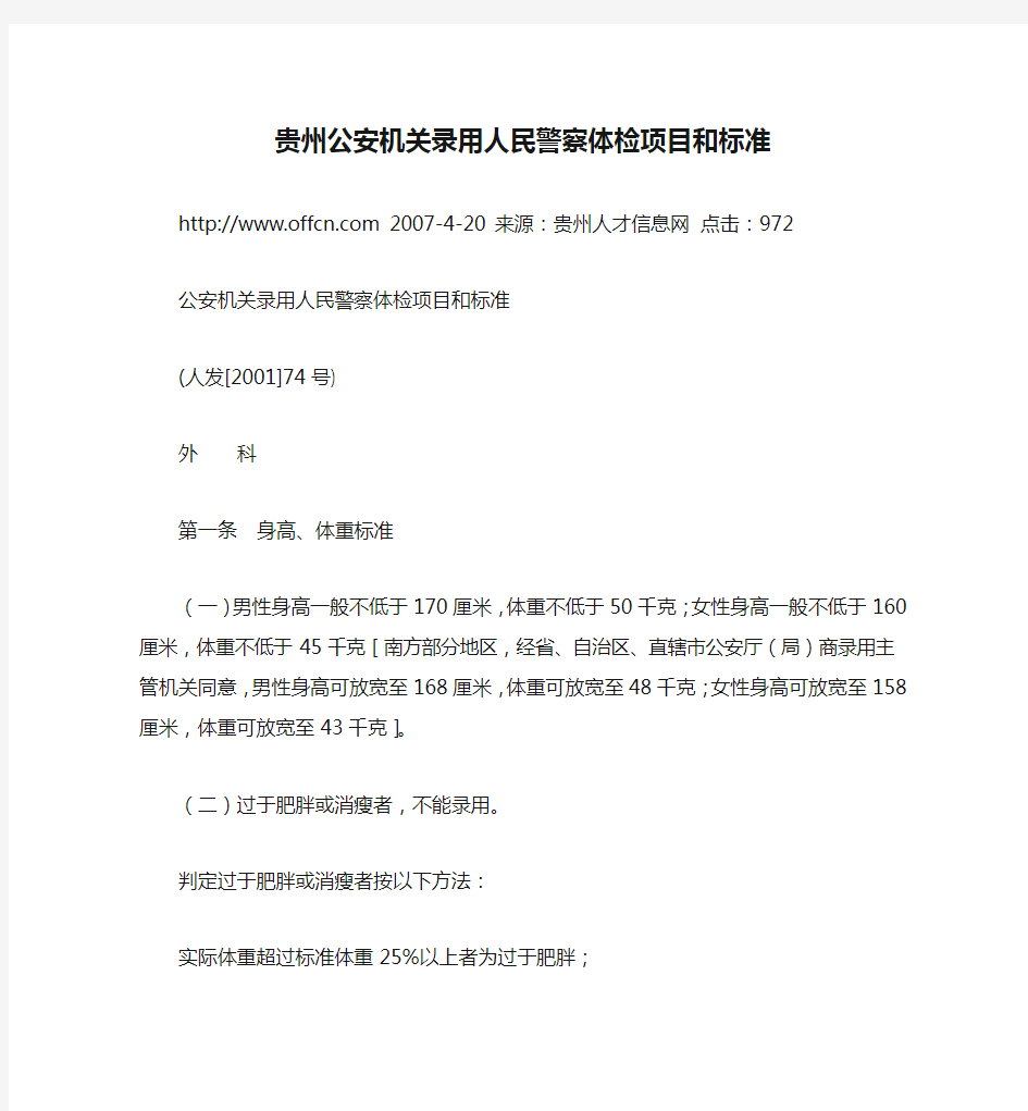 贵州公安机关录用人民警察体检项目和标准http